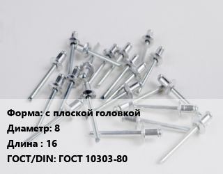 Заклепка с плоской головкой 8х16 ГОСТ: ГОСТ 10303-80, шт цена от 79.53 Тг / шт, где купить, условия доставки в Актобе и Актюбинской области